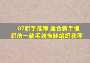 07新手推荐 适合新手编织的一款毛线拖鞋编织教程
